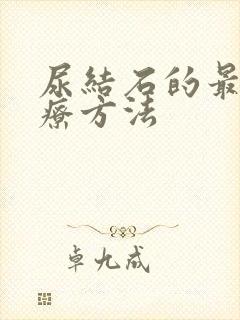 尿结石的最佳治疗方法封面