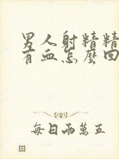 男人射精精液里有血怎么回事