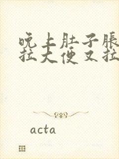 晚上肚子胀,想拉大便又拉不出来是什么原因