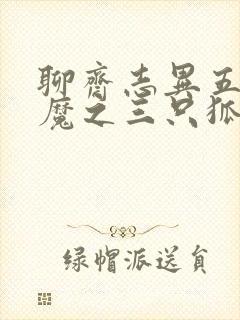 聊斋志异五通神魔之三只狐狸