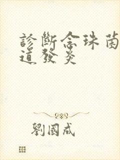 诊断念珠菌性阴道发炎封面