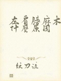 左肩膀麻木疼痛什么原因