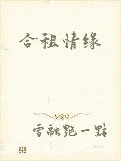 合租情缘