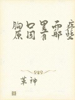 胸口里面疼痛的原因有哪些封面