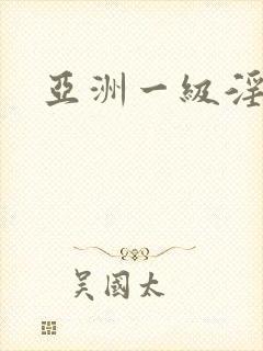 亚洲一级淫性片封面