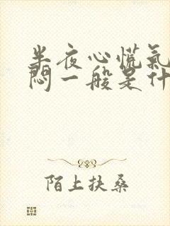 半夜心慌气短胸闷一般是什么原因