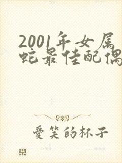 2001年女属蛇最佳配偶五行是
