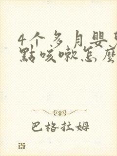 4个多月婴儿有点咳嗽怎么办封面