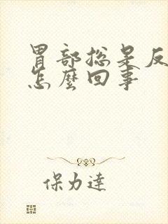 胃部总是反酸是怎么回事