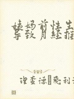 姨妈前性生活会导致月经推迟吗封面