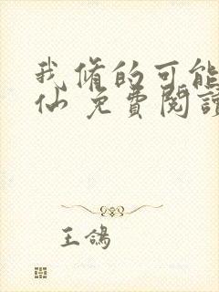 我修的可能是假仙 免费阅读