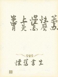 患上慢性萎缩性胃炎怎么办封面