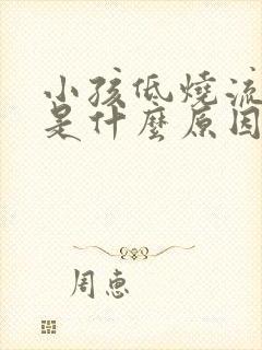 小孩低烧流鼻血是什么原因