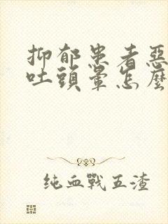 抑郁患者恶心想吐头晕怎么回事