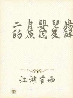 二月婴儿肠胀气的原因及解决方法