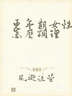 更年期女性脚凉怎么调理