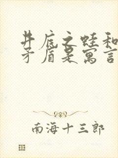 井底之蛙和自相矛盾是寓言故事吗