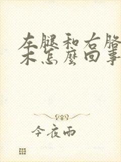 左腿和右胳膊麻木怎么回事