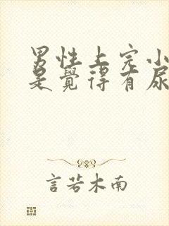 男性上完小便还是觉得有尿意