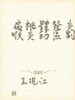 扁桃体发炎和咽喉炎的区别的症状