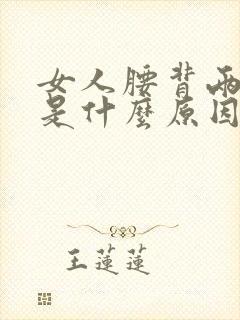 女人腰背两侧疼是什么原因引起的