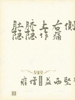 肚脐上右侧肋下隐隐作痛