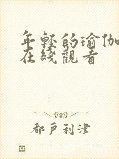 年轻的瑜伽教练在线观看