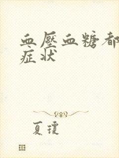 血压血糖都低的症状封面