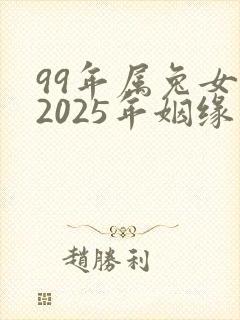 99年属兔女孩2025年姻缘怎样封面
