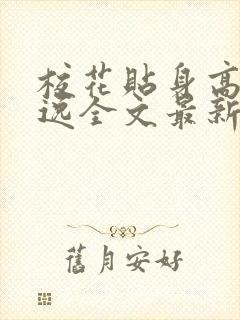 校花贴身高手林逸全文最新章节免费阅读