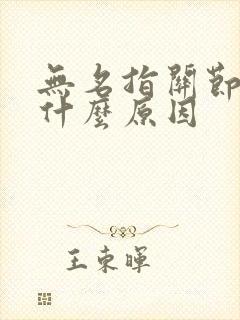 无名指关节肿痛什么原因