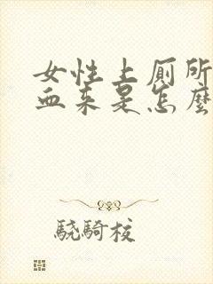 女性上厕所啦出血来是怎么回事封面