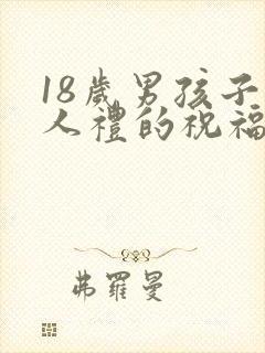 18岁男孩子成人礼的祝福语