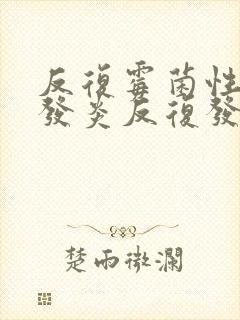 反复霉菌性阴道发炎反复发作封面