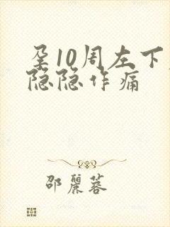 孕10周左下腹隐隐作痛