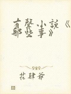 有声小说《明朝那些事》