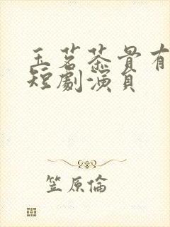 玉茗茶骨有多少短剧演员封面