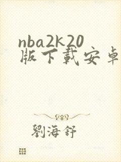 nba2k20版下载安卓