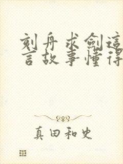 刻舟求剑这个寓言故事懂得了什么道理封面