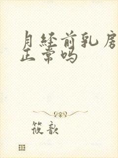 月经前乳房疼痛正常吗