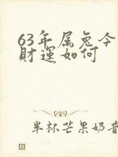 63年属兔今日财运如何封面