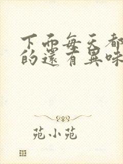 下面每天都是湿的还有异味怎么办