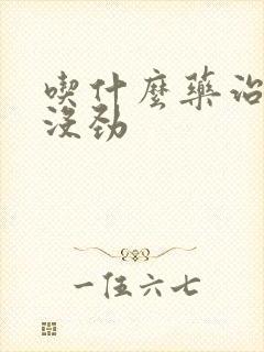 吃什么药治浑身没劲