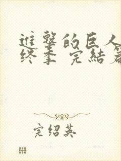 进击的巨人 最终季 完结篇 后篇