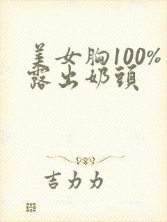 美女胸100%露出奶头