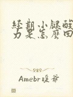 经期小腿酸软无力是怎么回事