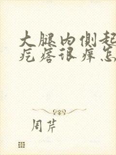 大腿内侧起小红疙瘩很痒怎么回事