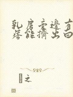 乳房旁边有个疙瘩能挤出白色东西