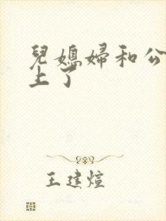 儿媳妇和公公好上了封面