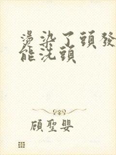 烫染了头发几天能洗头